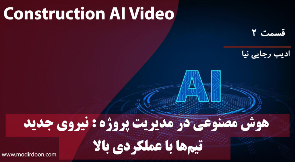 هوش مصنوعی در مدیریت پروژه