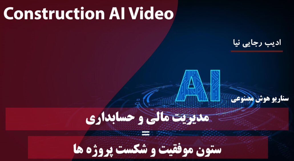 مدیریت مالی و حسابداری پروژه ها