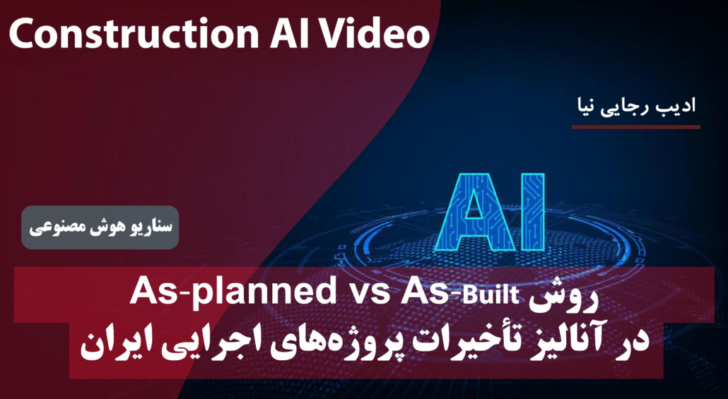 روش As-planned vs As-built در آنالیز تأخیرات پروژه‌های اجرایی ایران