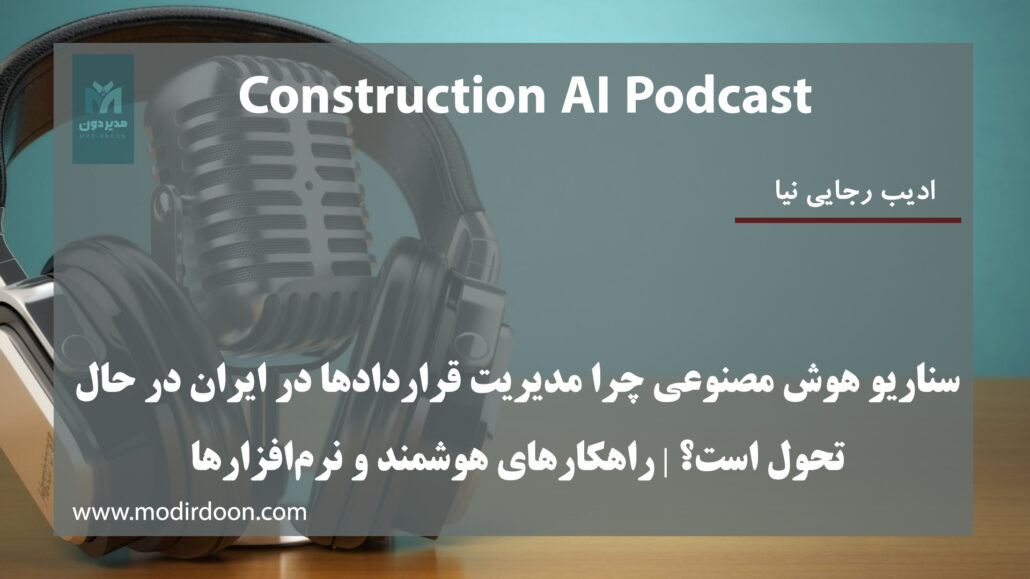 مدیریت قرارداد پروژه