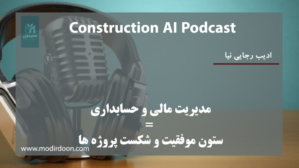 پادکست مدیریت مالی و حسابداری پروژه