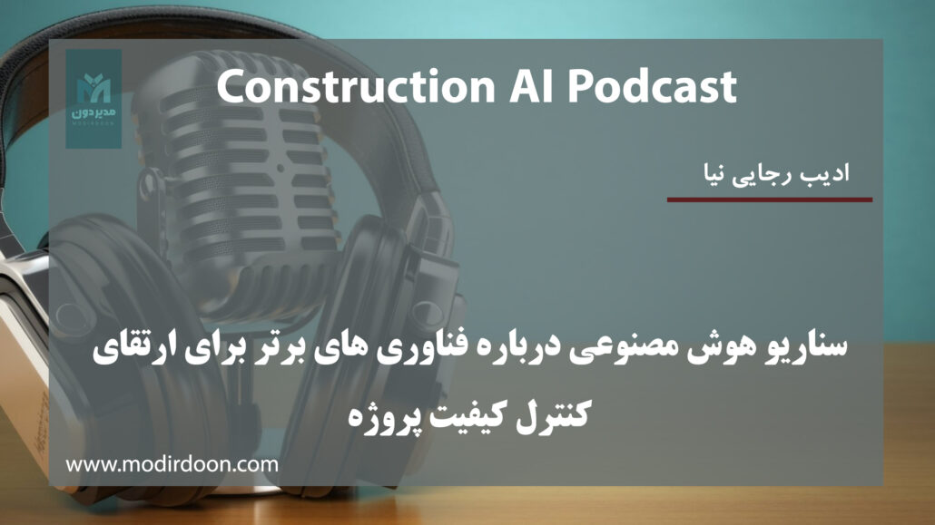 مدیریت کیفیت پروژه