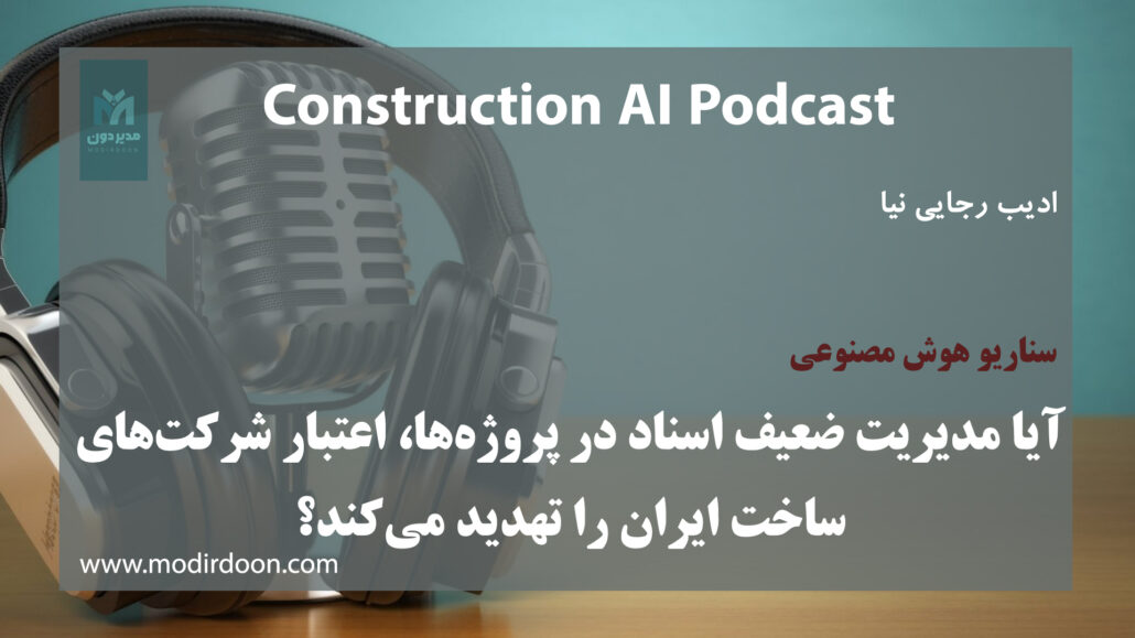 مدیریت اسناد پروژه