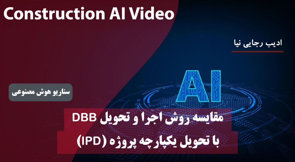 مقایسه DBB و تحویل یکپارچه پروژه (IPD)