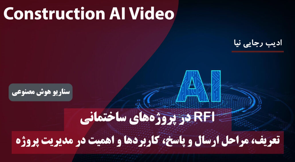 RFI در پروژه‌های ساختمانی