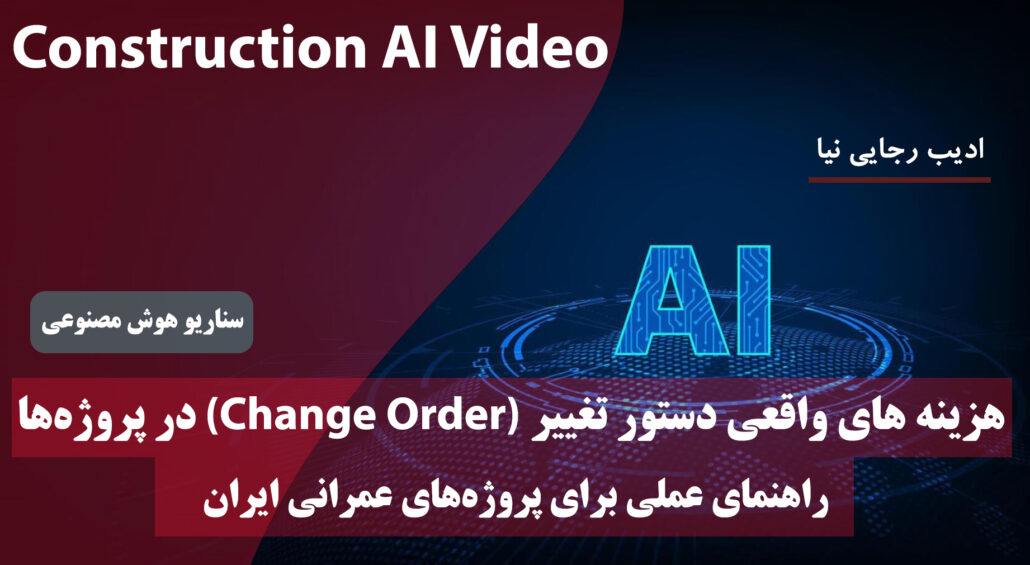 مدیریت دستور تغییر پروژه