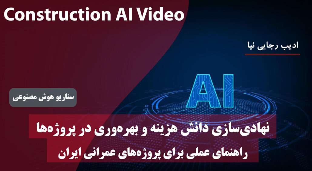 دانش مدیریت هزینه و بهره وردی در پروژه