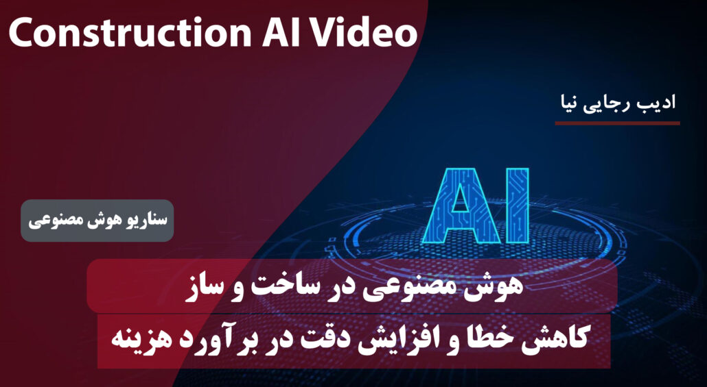 کاهش خطا در براورد هزینه