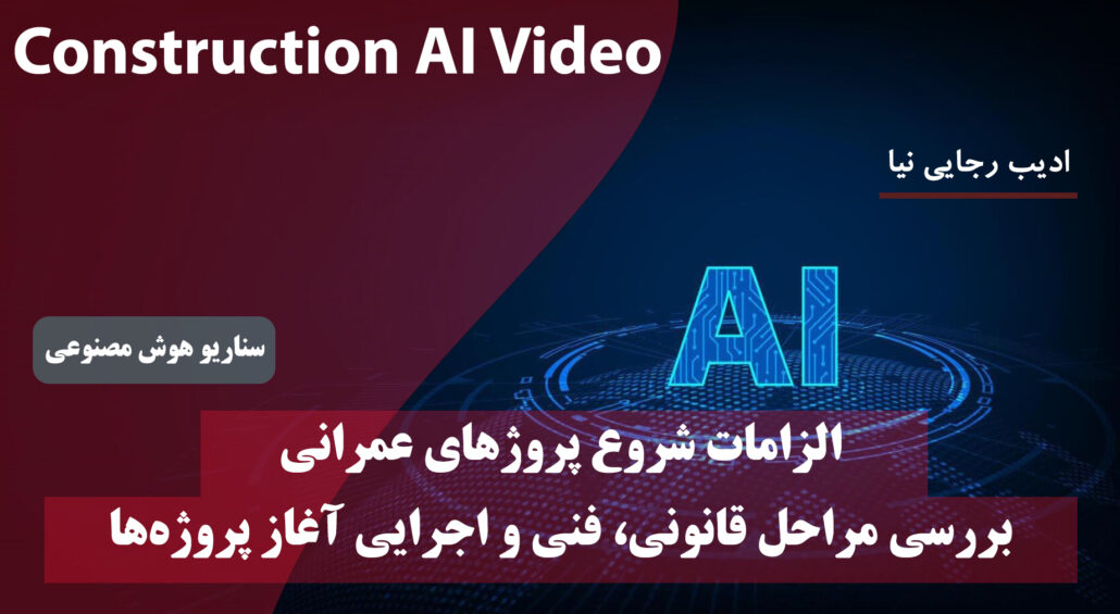 الزامات شروع پروژه عمرانی