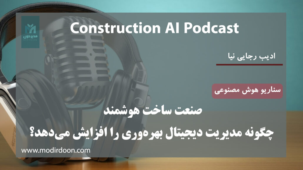 مدیریت دیجیتال پروژه‌های ساخت