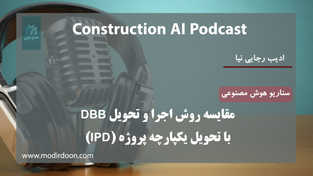 مقایسه DBB و تحویل یکپارچه پروژه (IPD)