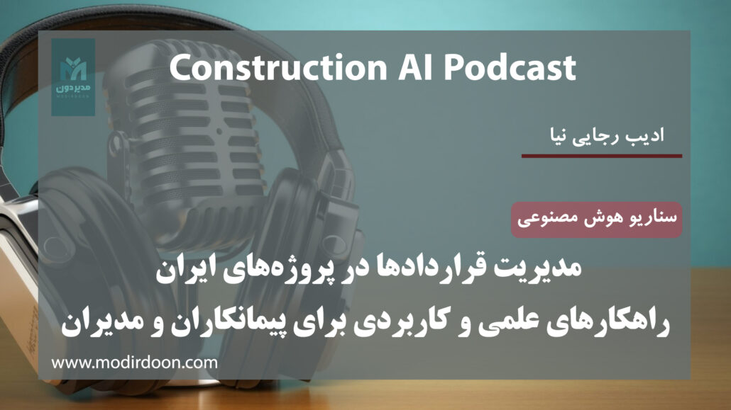 مدیریت قرارداد پروژه