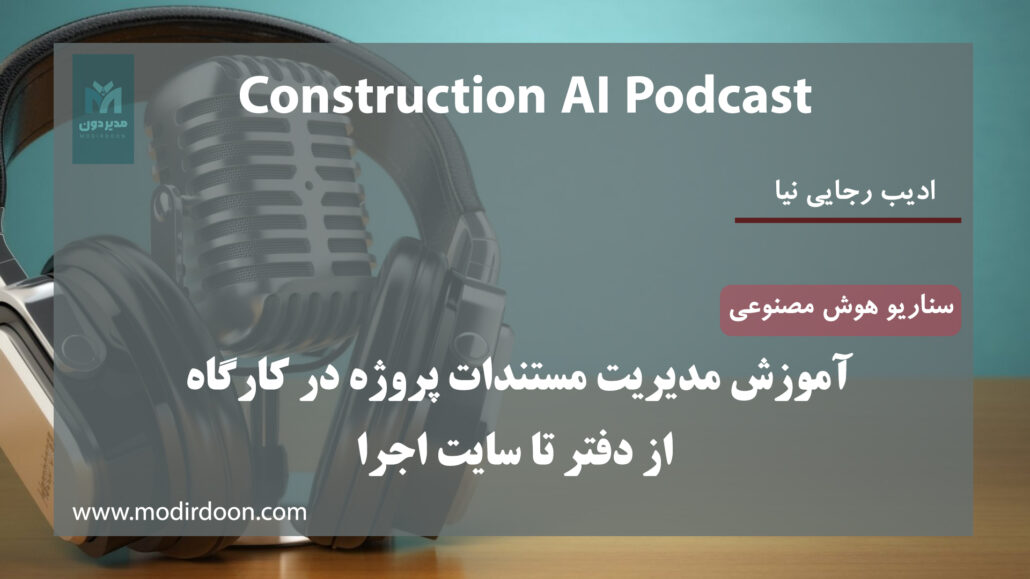 مدیریت اسناد پروژه